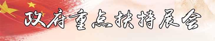 官網(wǎng)用政府支持.jpg 官網(wǎng)用政府支持.jpg