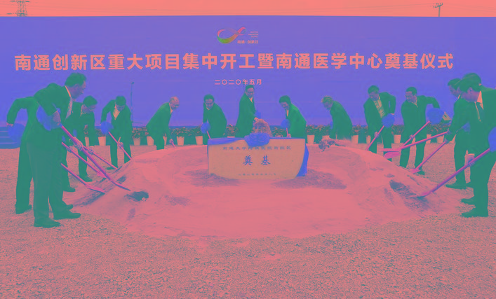 南通創(chuàng)新區(qū)重大項目集中開工