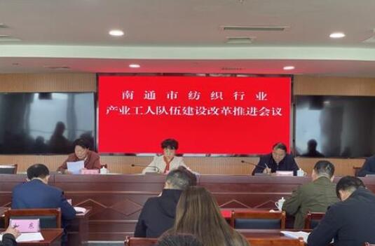 南通市紡織行業(yè)產業(yè)工人隊伍建設改革“十條”落地