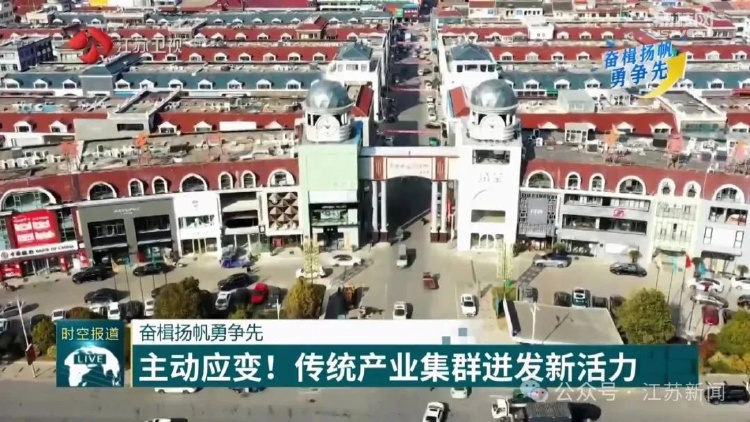主動應(yīng)變！南通傳統(tǒng)產(chǎn)業(yè)集群迸發(fā)新活力